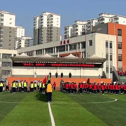 “凝心聚力，奋勇争先”——泰安高新区水泉小学2023年春季趣味运动会