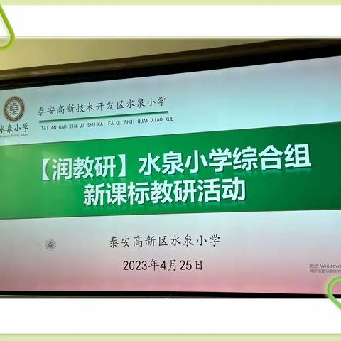 【润教研】“乐”之多元 ——泰安高新区水泉小学综合组第十二周教研活动