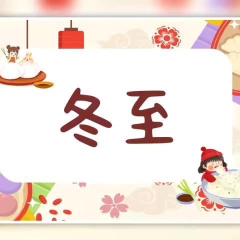 冬至冬至❤️幸福必至 婴之杰早教中心冬至包饺子