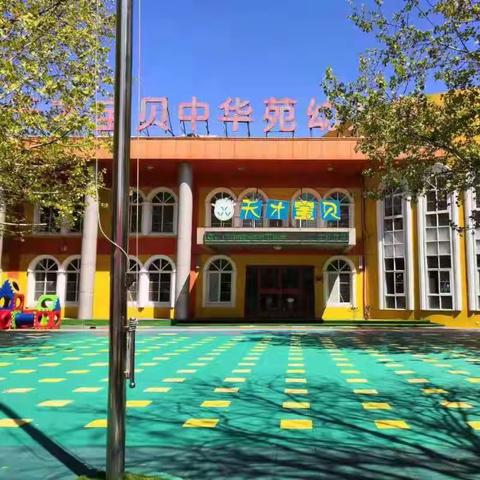 做好幼小衔接，你我共同的责任——天才宝贝中华苑幼儿园大一班十一月份月汇报