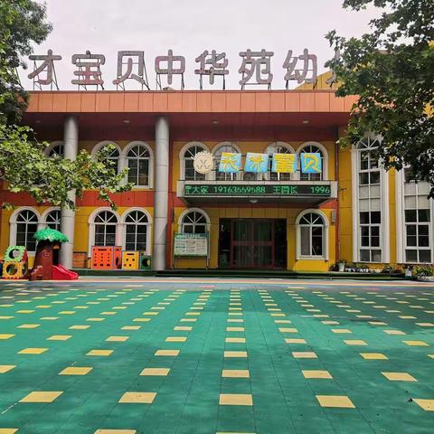 做好幼小衔接 你我共同责任——天才宝贝中华苑幼儿园大二班九月份月汇报