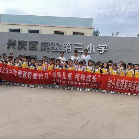 【四强能力作风建设年】兴庆区第十七幼儿园“倾听幼儿  相伴成长”——我与小学零距离