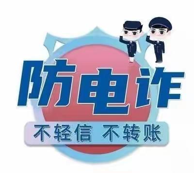 【四强能力作风建设年】“防诈反诈 你我‘童’行”——兴庆区第十七幼儿园电信网络诈骗知识宣传