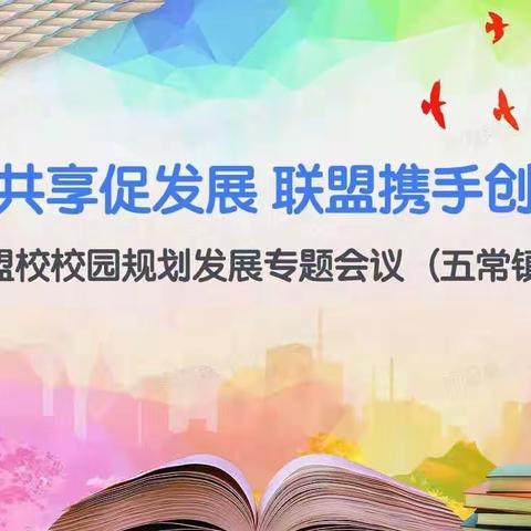 【校际联盟】资源共享促发展，联盟携手创未来——新学期联盟校校园规划发展专题会议（五常镇中心学校组）