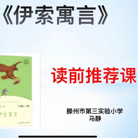 立标课堂  示范领航——第三实验小学语文学科整本书阅读立标课活动