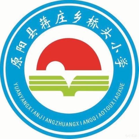 “英”你精彩 “语”你成长——记蒋庄乡桥头小学英语公开课教研活动