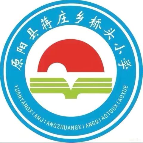 聚力共成长，“英”韵筑梦桥——记蒋庄乡桥头小学英语公开课及教研活动