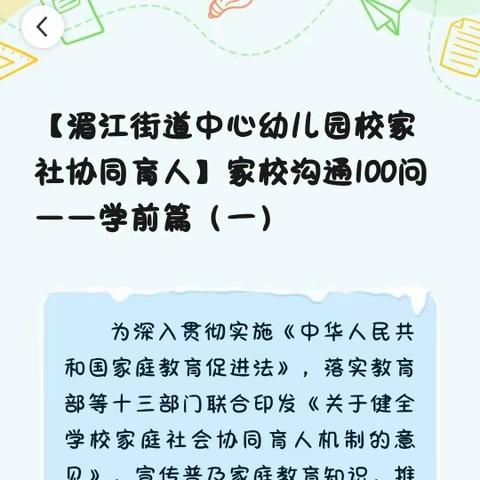 【湄江街道中心幼儿园校家社协同育人】家校沟通100问——学前篇（一）