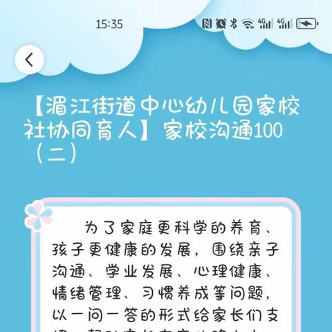 【湄江街道中心幼儿园家校社协同育人】家校沟通100问——学前篇（二）