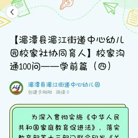 【湄潭县湄江街道中心幼儿园校家社协同育人】校家沟通100问——学前篇（四）