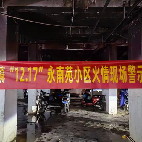 龙华区消防救援大队迅速组织召开“12.17”永南苑小区电动车火灾现场会