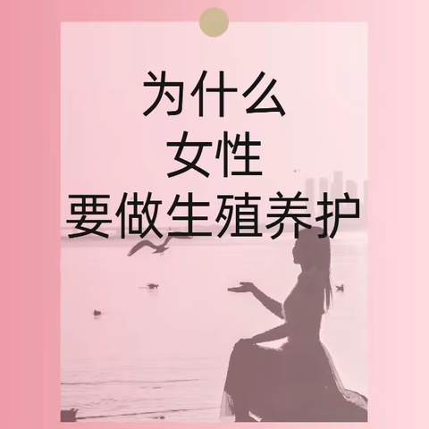 生殖养护对女人有多重要?