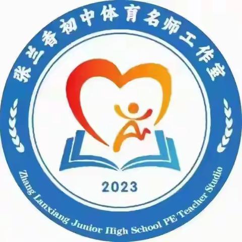 唐山市体育名师张兰香工作室优质课比赛