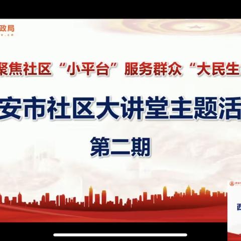 【莲湖区｜红庙坡】西安市社区大讲堂主题活动——聚焦社区“小平台”，服务群众“大民生”