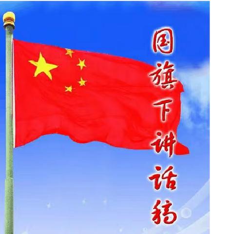 国旗下的演讲|缅怀先烈，振新中华