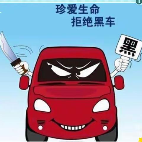 珍爱生命  拒绝“黑车”