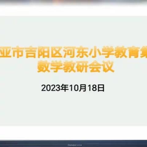 撷教研芳华  添数学风采——三亚市吉阳区河东教育集团数学教研活动