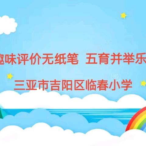 趣味评价无纸笔  五育并举乐无穷——三亚市吉阳区临春小学一二年级无纸笔闯关活动简报