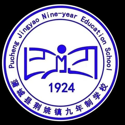 蒲城县荆姚九年制学校招生公告