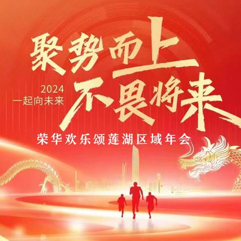 荣华欢乐颂莲湖区“聚势而上，不畏将来”2023年度会议圆满召开