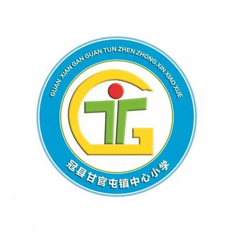 甘官屯镇中心小学2023年秋季开学通知及温馨提示