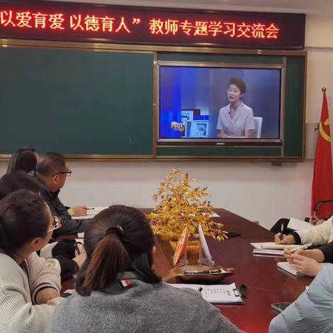 “以爱育爱 以德育人” 教师专题学习交流会