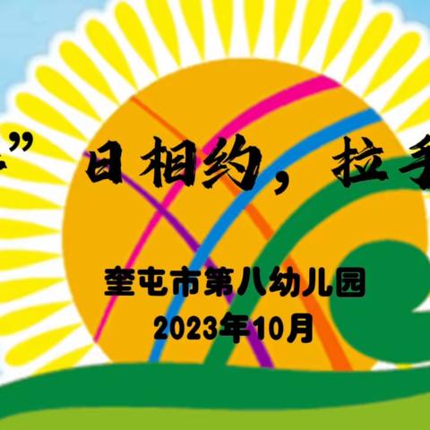 “伴”日相约，拉手成长——奎屯市第八幼儿园家长半日开放系列活动