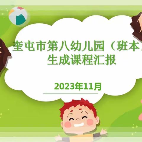 “聚焦·回顾，让课程落地发芽”—奎屯市第八幼儿园（班本）生成课程汇报