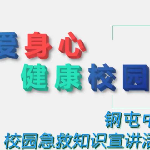 “关爱身心、健康校园”