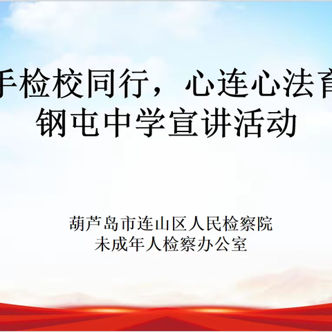 《手拉手检校同行，心连心法育未来》校园宣讲活动