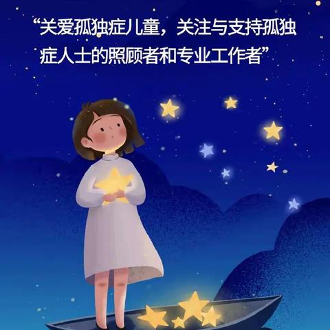 商丘市妇幼保健院走进“星星的孩子”世界孤独症日，助力“星星”儿童公益活动