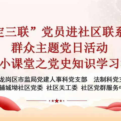 辅城坳社区“三定三联”党员进社区联系服务群众主题党日活动  暑假小课堂之党史学习活动