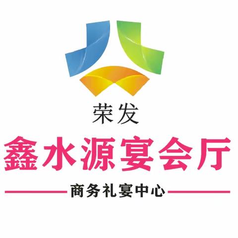 鑫水源宴会厅🏨———婚宴集齐