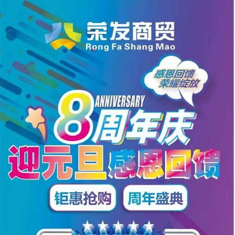 荣发超市8周年店庆钜惠抢购！