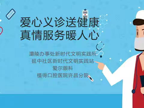延中社区开展眼科口腔义诊活动——爱心义诊送健康 真情服务暖人心