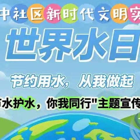 延中社区：开展“世界水日·节水护水 你我同行”主题宣传活动