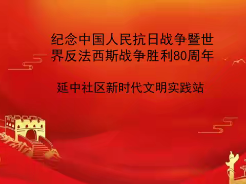 延中社区新时代文明实践站开展纪念中国人民抗日战争暨世界反法西斯战争胜利80周年主题活动