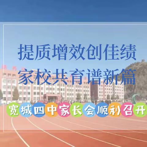 提质增效创佳绩，家校共育谱新篇——宽城四中2023年春季家长会