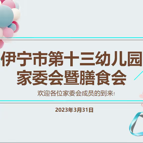 “家园同心 共育幼苗” 伊宁市第十三幼儿园召开新学期家委会暨膳食会