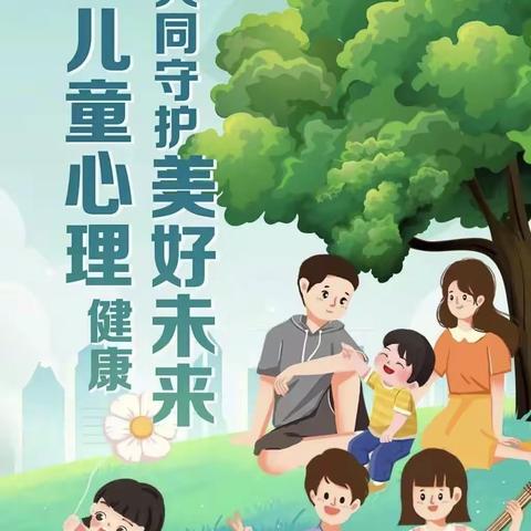 “促进儿童心理健康，共同守护美好未来”——龙湖幼教集团吾悦分园世界精神卫生日主题活动