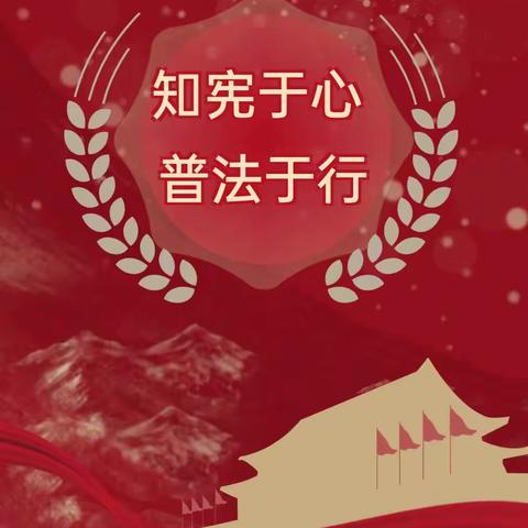 与“法”同行，快乐成长——西安莲湖吉的堡锦都幼儿园“学宪法、讲宪法”法治教育培训活动