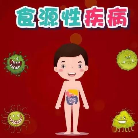 预防食源疾病，这些安全知识学起来！——西安莲湖吉的堡锦都幼儿园食品安全知识宣传