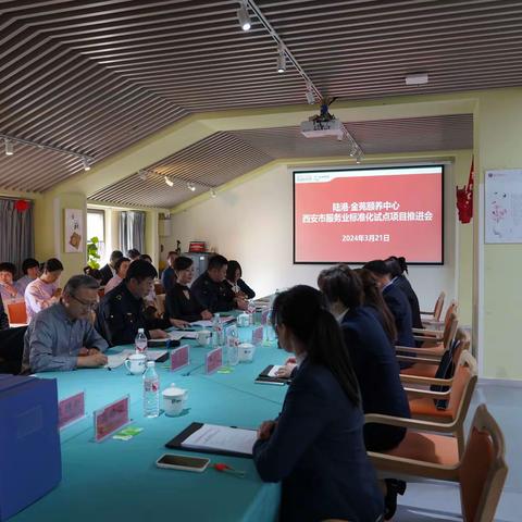 陆港·金苑颐养中心养老机构服务标准化试点项目推进会成功召开