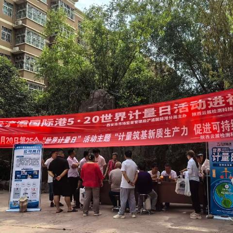 【计量科】精准计量，惠及民生——浐灞国际港分局积极开展“5·20世界计量日”宣传活动