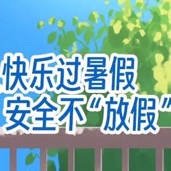 快乐过暑假    安全不“放假” 羊岚小学暑假安全告家长书
