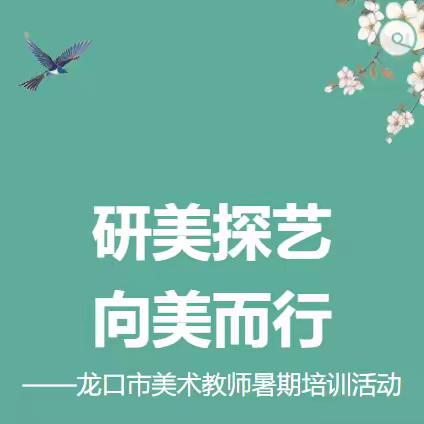 研美探艺 向美而行 ——龙口市美术教师暑期培训活动