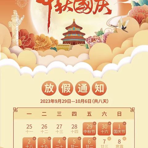 垦利区第四实验小学2023年国庆假期安全教育须知