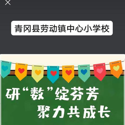 【劳小·教研】研“数”绽芬芳，聚力共成长—劳动镇中心小学校教研活动（三）