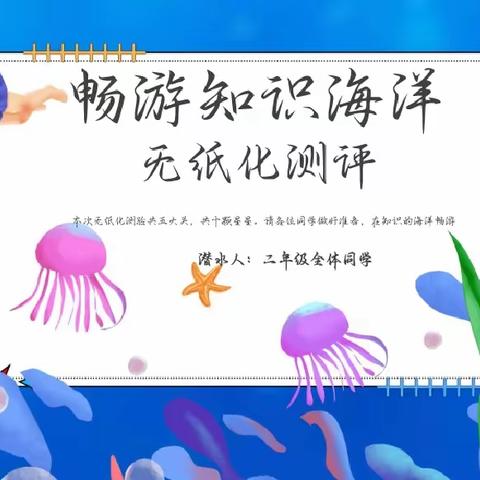 “减负不减乐,乐学中成长”——无纸化测评桃里小学