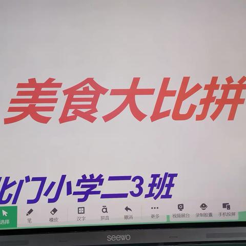 巧手做美食，味香情更浓—北门小学二3班劳动技能实践活动